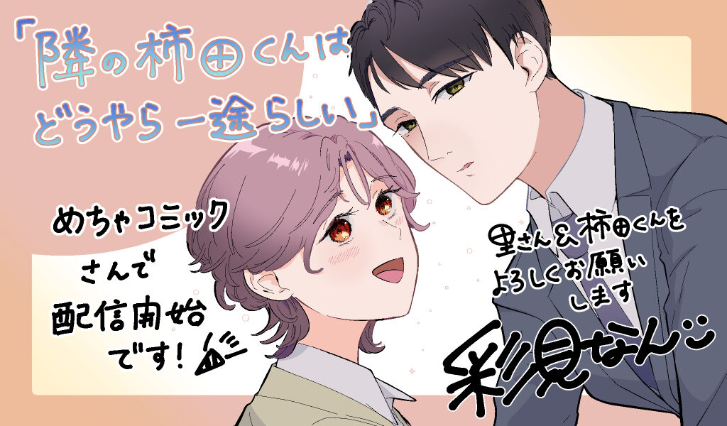 隣の柿田くんはどうやら一途らしい