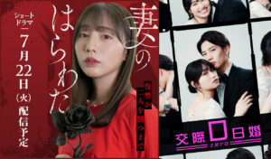 「妻のはらわた～復讐が二人を別つまで～」「交際0日婚」ショートドラマ化＆配信決定！
