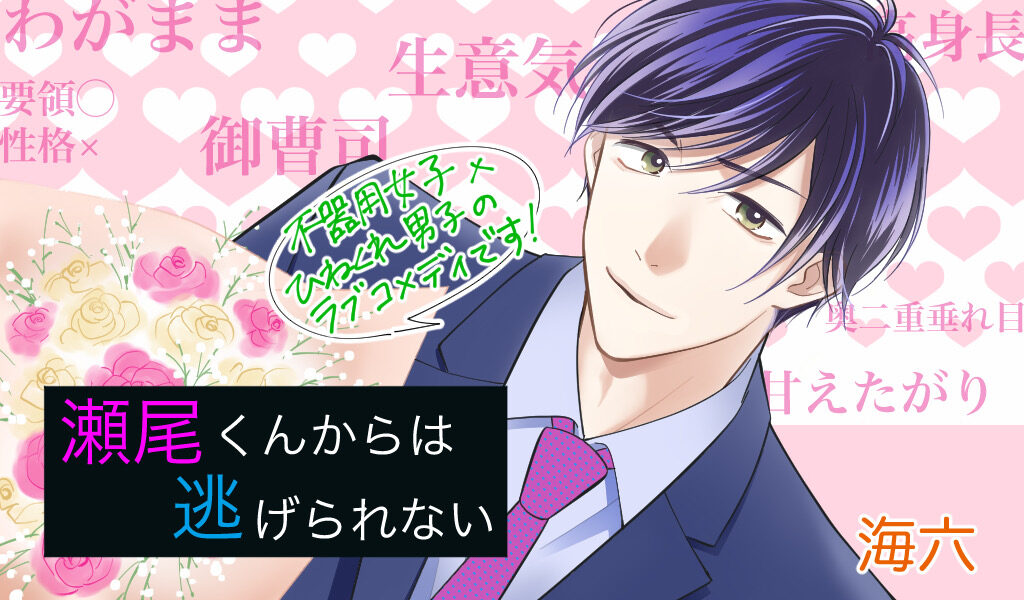 瀬尾くんからは逃げられない