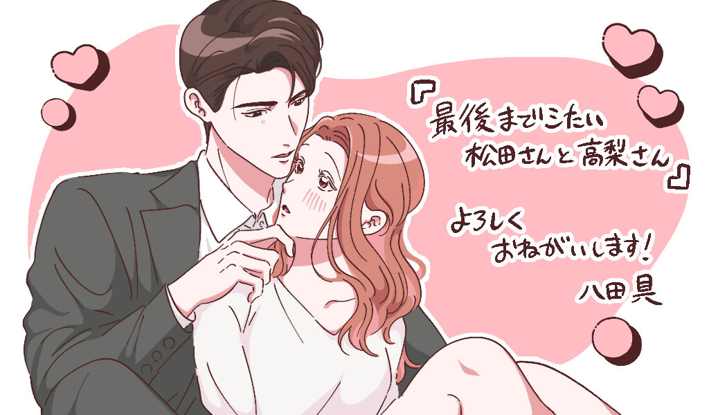 最後までシたい松田さんと高梨さん