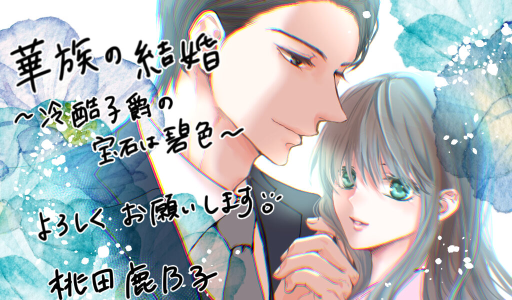 華族の結婚～冷酷子爵の宝石は碧色～