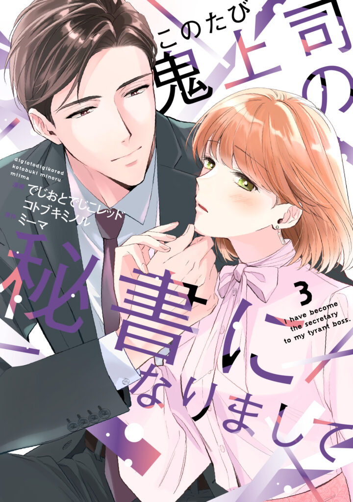 【単行本】このたび鬼上司の秘書になりまして 3