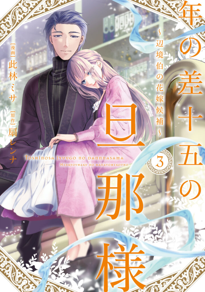 【単行本】年の差十五の旦那様～辺境伯の花嫁候補～ 3
