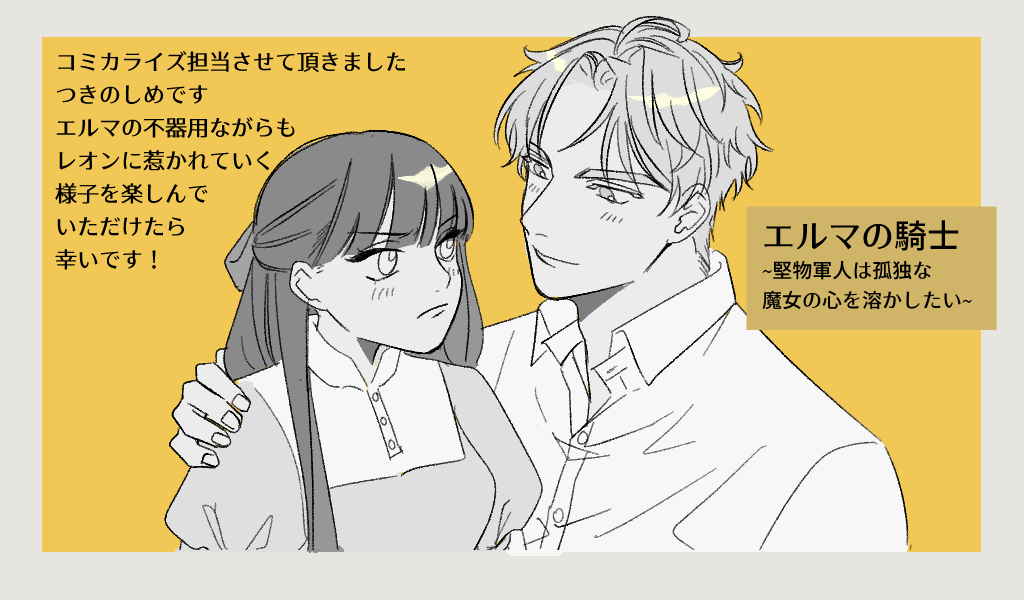 エルマの騎士〜堅物軍人は孤独な魔女の心を溶かしたい〜