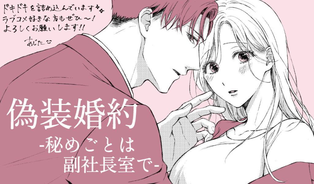 偽装婚約～秘めごとは副社長室で～