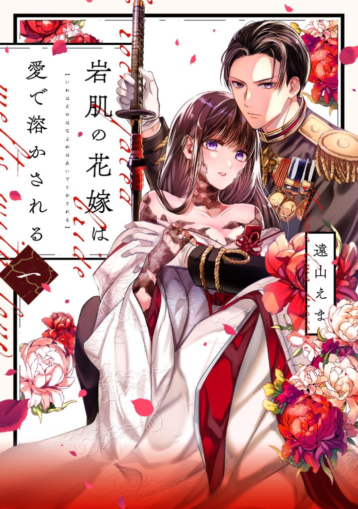 【単行本】岩肌の花嫁は愛で溶かされる 1