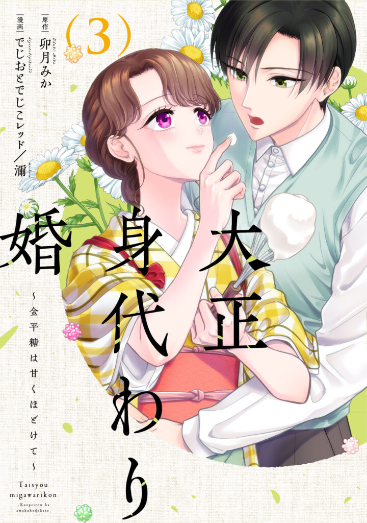 【単行本】大正身代わり婚～金平糖は甘くほどけて～ 3