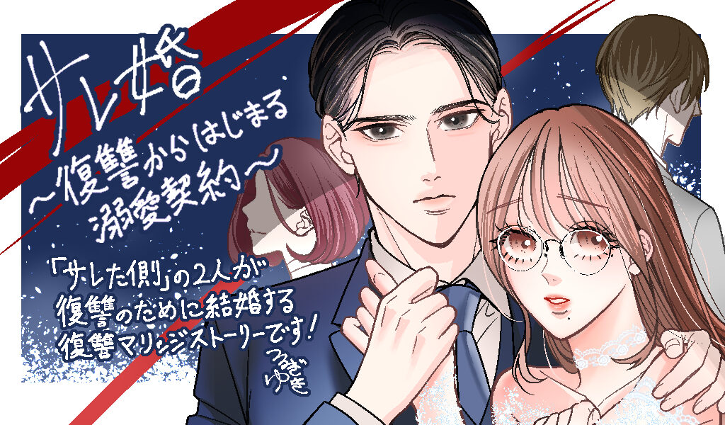 サレ婚~復讐からはじまる溺愛契約~