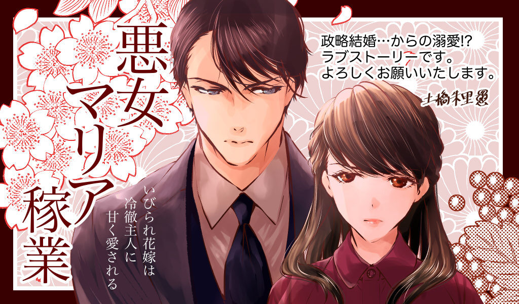 悪女マリア稼業～いびられ花嫁は冷徹主人に甘く愛される～