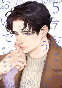 今夜、うちにおいで~冷徹上司の理性が溶けたら 5