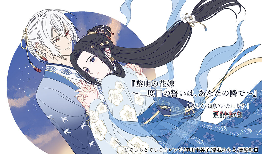 黎明の花嫁～二度目の誓いは、あなたの隣で～