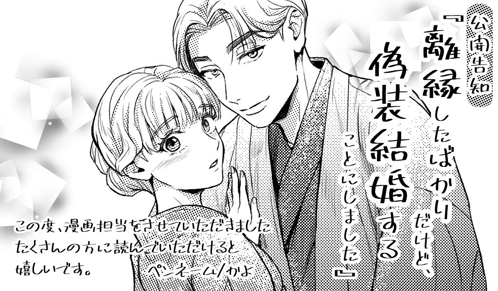 離縁したばかりだけど、偽装結婚することにしました