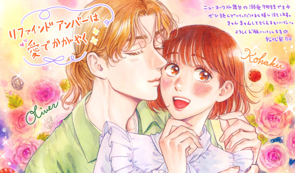 リファインドアンバーは愛でかがやく