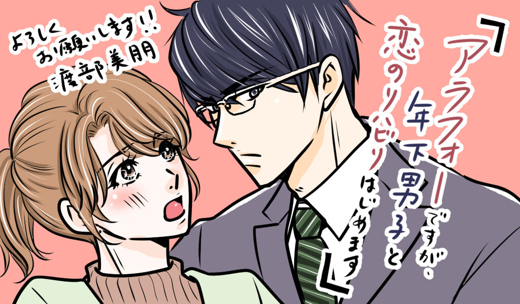 アラフォーですが、年下男子と恋のリハビリはじめます