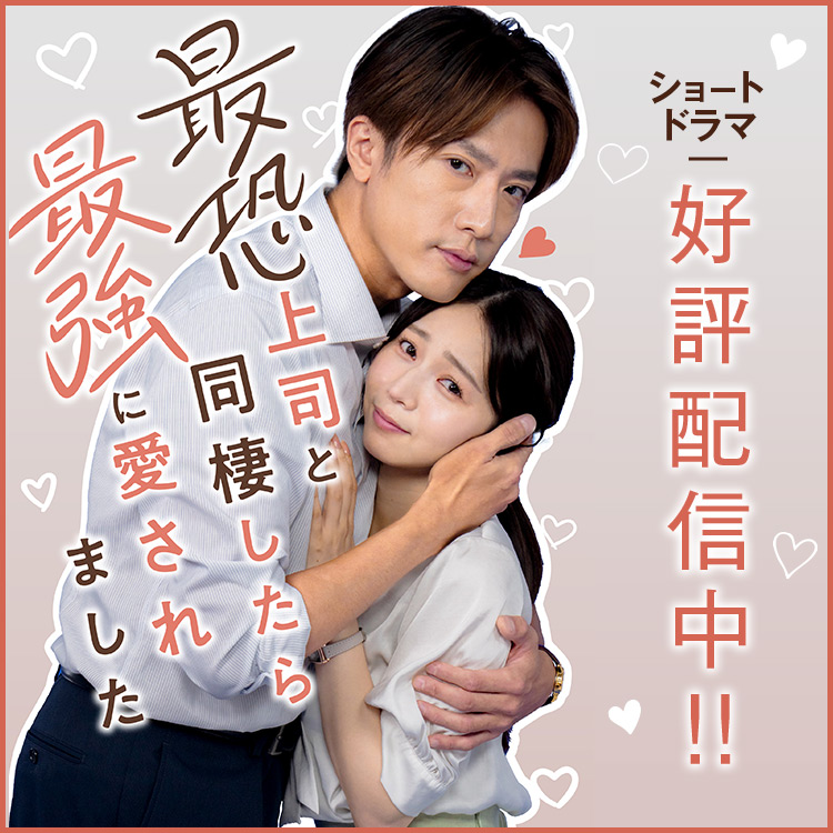 「最恐上司と同棲したら最強に愛されました」ショートドラマ独占配信開始！