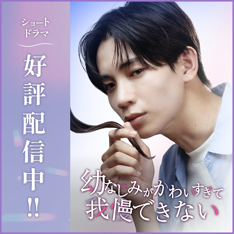「幼なじみがかわいすぎて我慢できない」ショートドラマ独占配信開始！