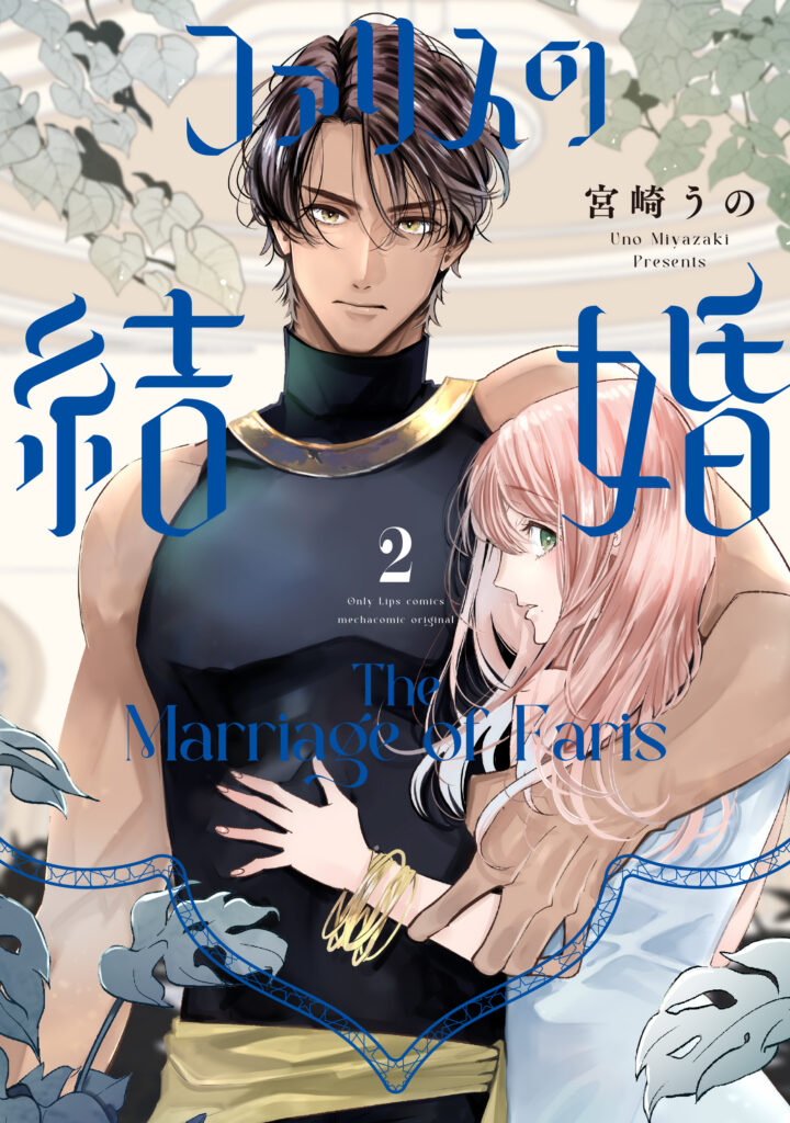 ファリスの結婚 2