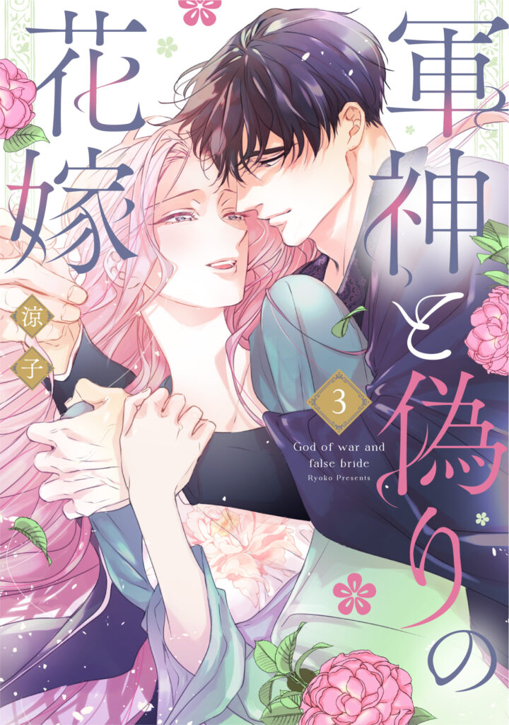 軍神と偽りの花嫁 3
