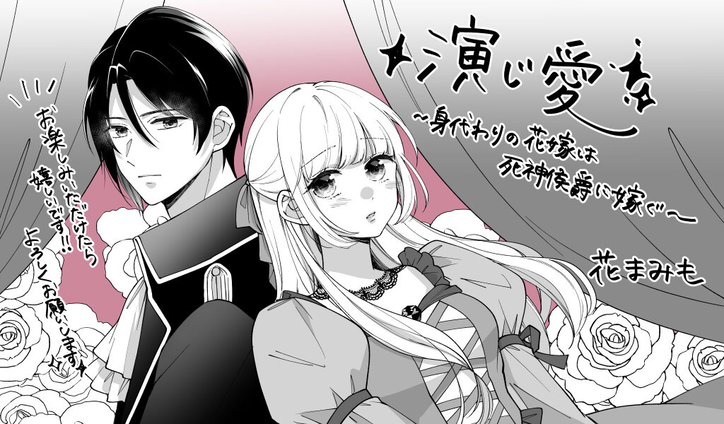 演じ愛～身代わりの花嫁は死神侯爵に嫁ぐ～