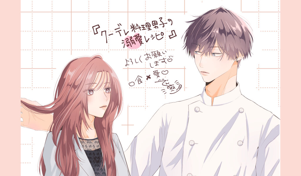 クーデレ料理男子の溺愛レシピ