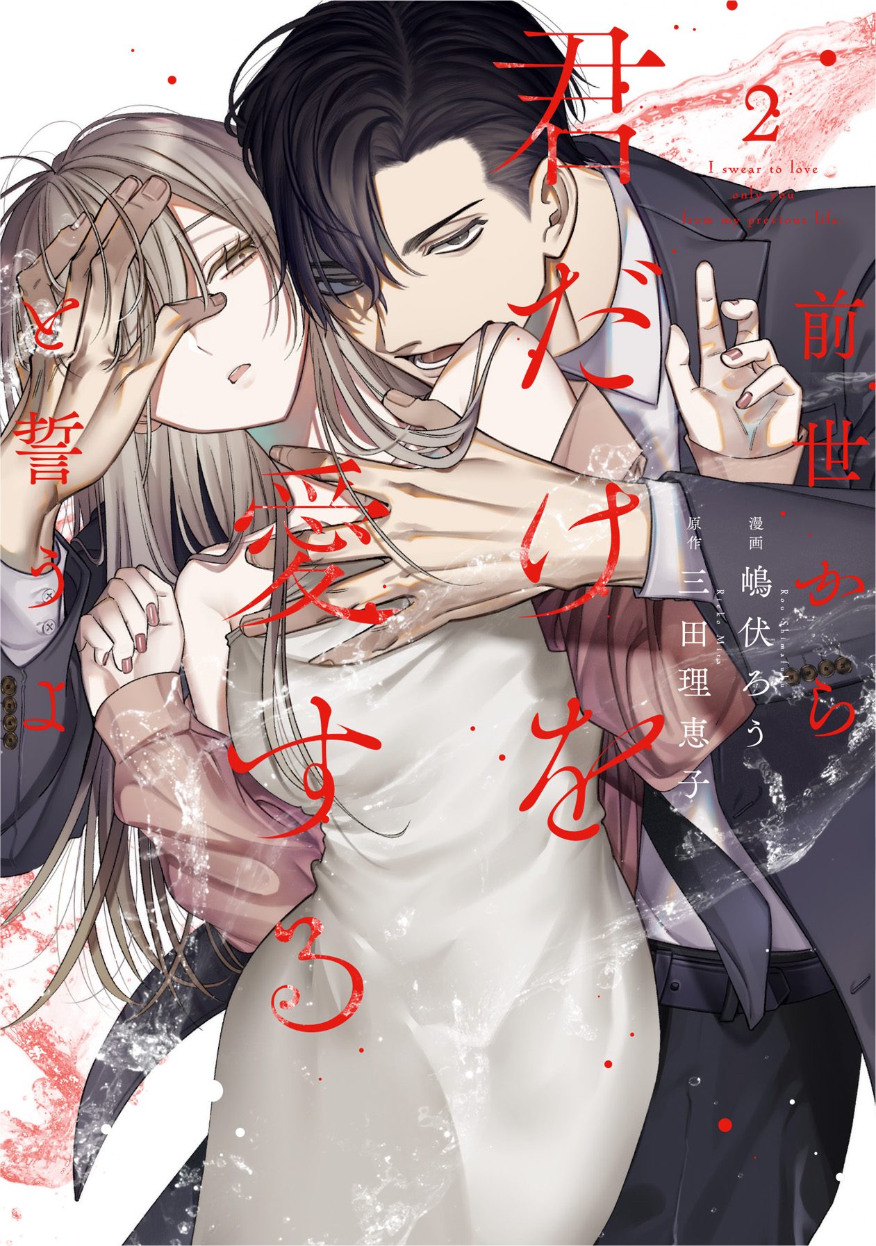 前世から君だけを愛すると誓うよ 2