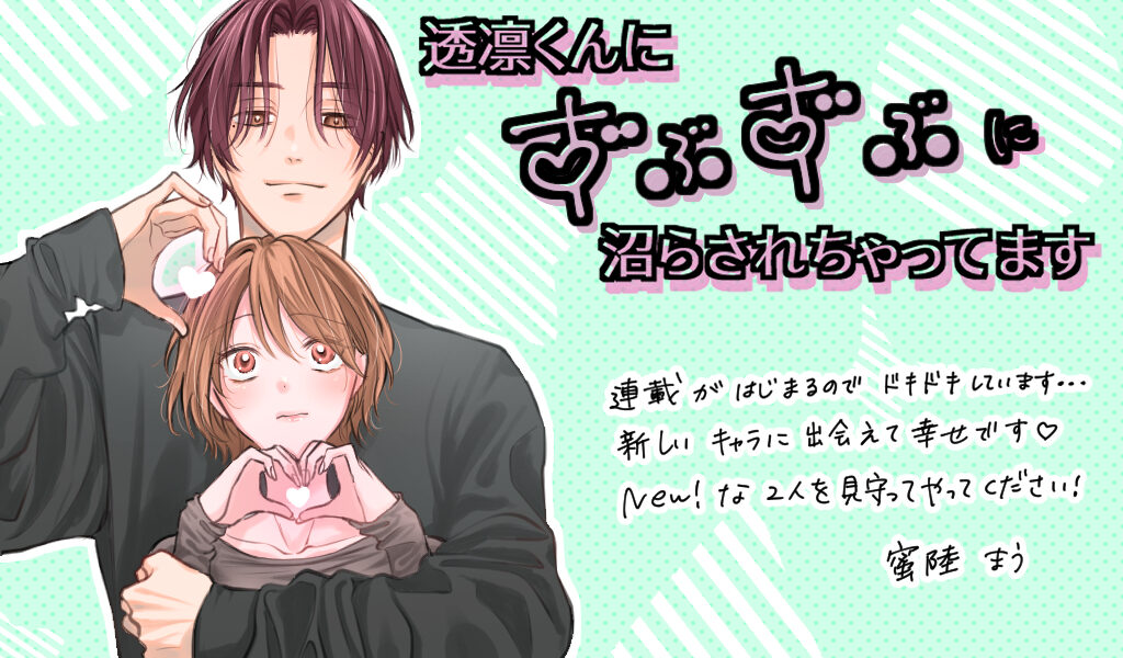 透凛くんにずぶずぶに沼らされちゃってます