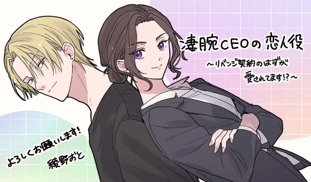 凄腕CEOの恋人役～リベンジ契約のはずが愛されてます!?～