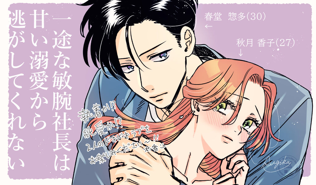 一途な敏腕社長は甘い溺愛から逃がしてくれない
