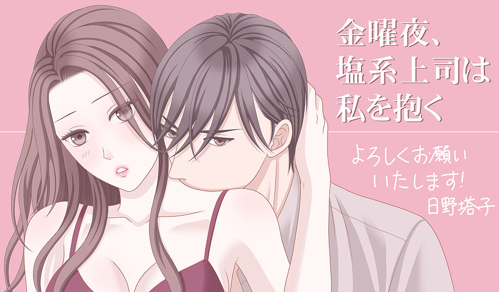 金曜夜、塩系上司は私を抱く