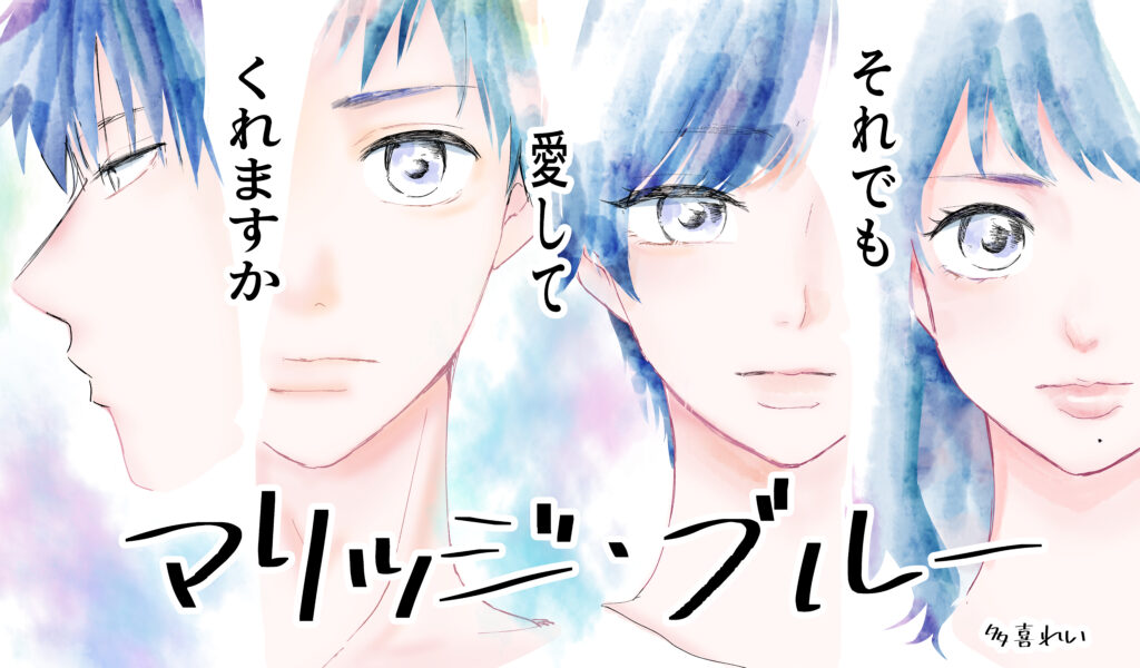 マリッジ・ブルー～それでも愛してくれますか～