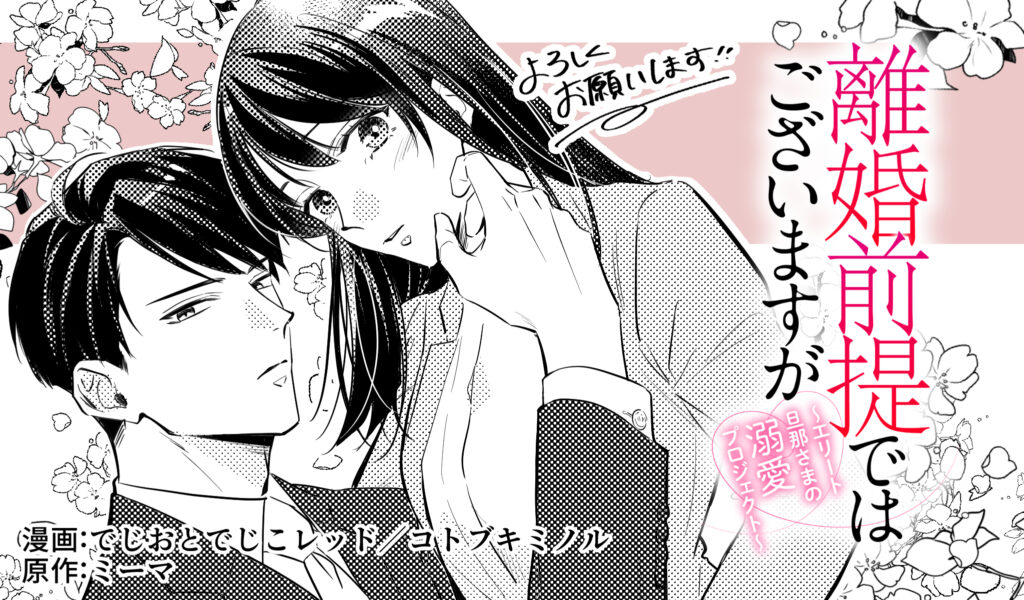 離婚前提ではございますが～エリート旦那さまの溺愛プロジェクト～