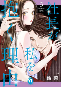社長が私を抱く理由 3