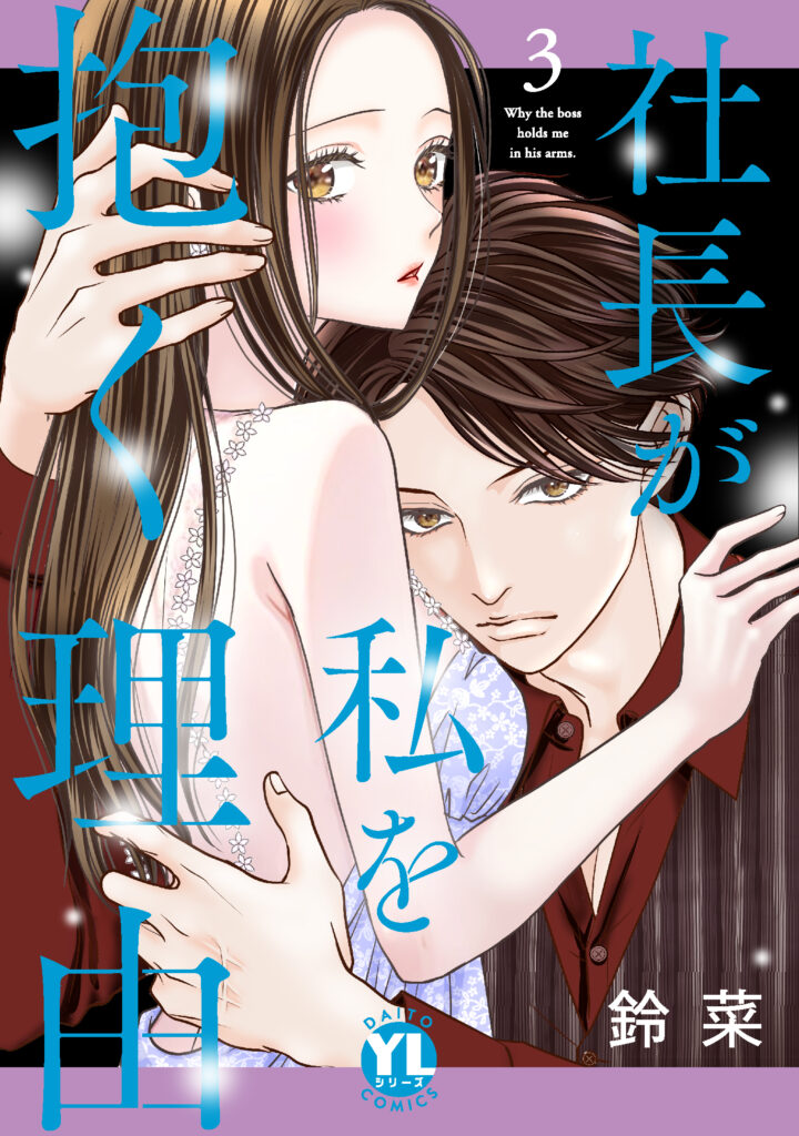 【単行本】社長が私を抱く理由 3