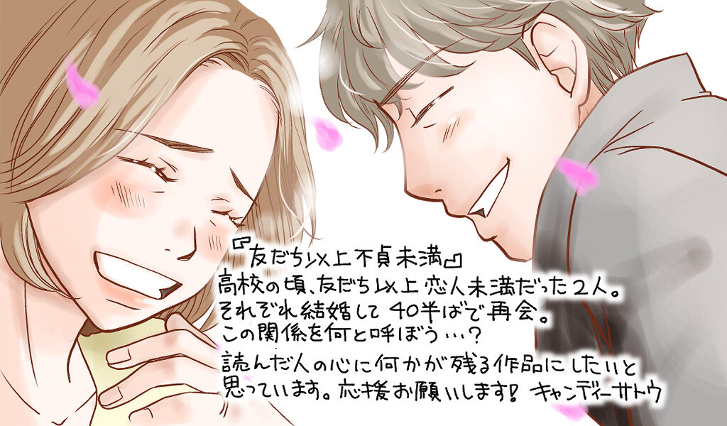 友だち以上、不貞未満