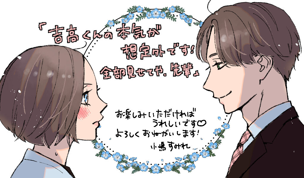 吉高くんの本気が想定外です!～全部見せてや、先輩