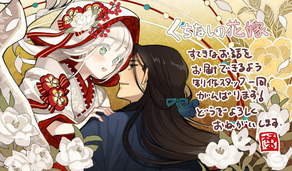 くちなしの花嫁-記憶なき乙女、恋ふたたび-