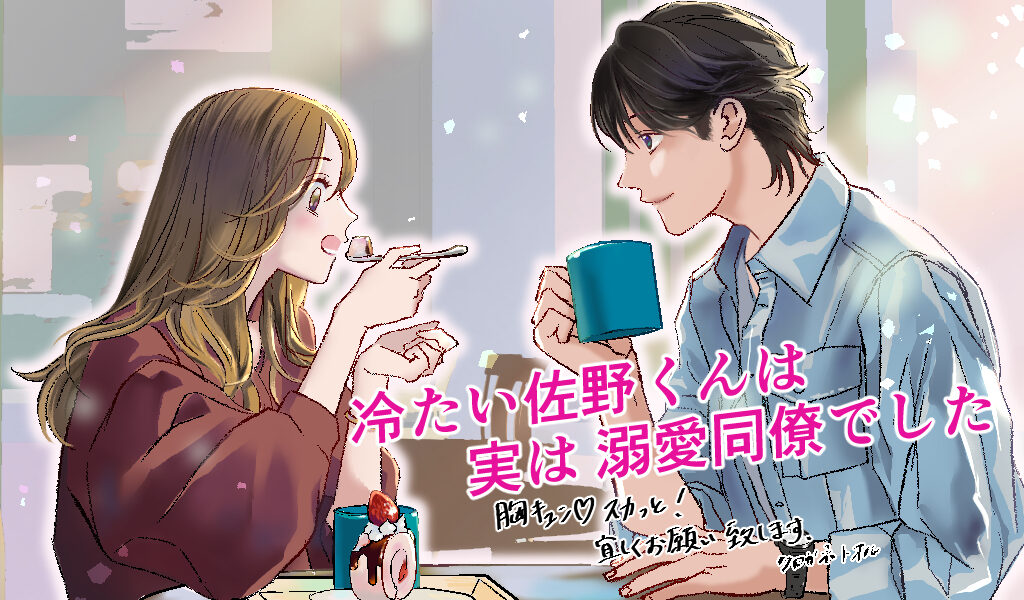 冷たい佐野くんは実は溺愛同僚でした