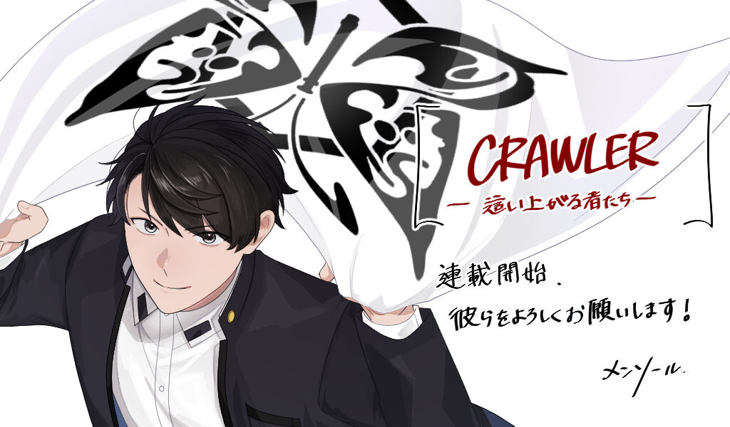 CRAWLER -這い上がる者たち-