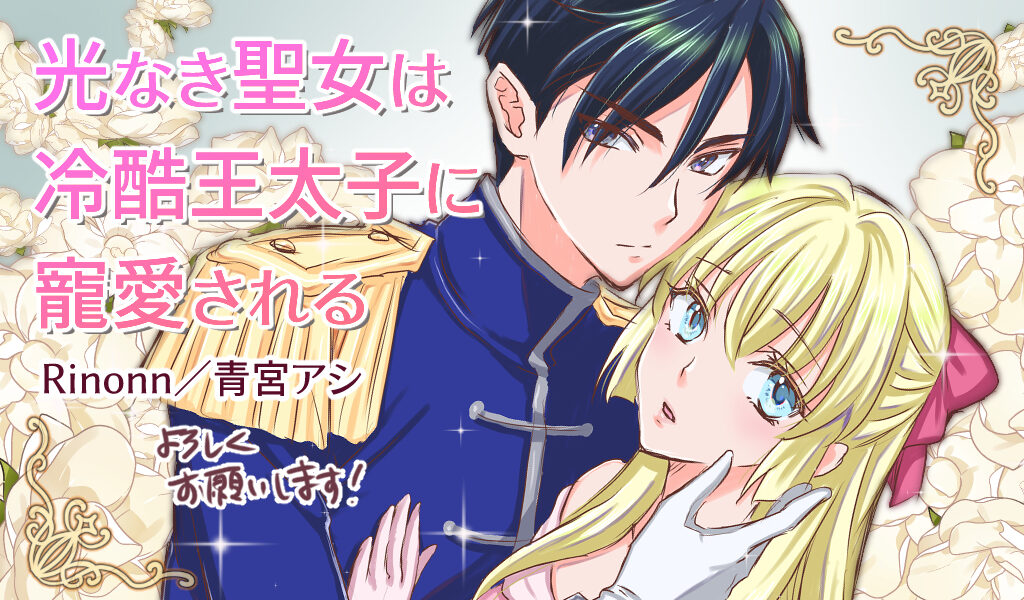 光なき聖女は冷酷王太子に寵愛される