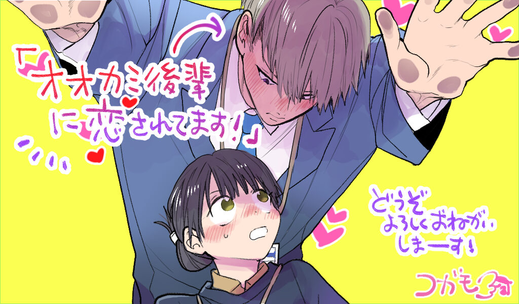 オオカミ後輩に恋されてます!