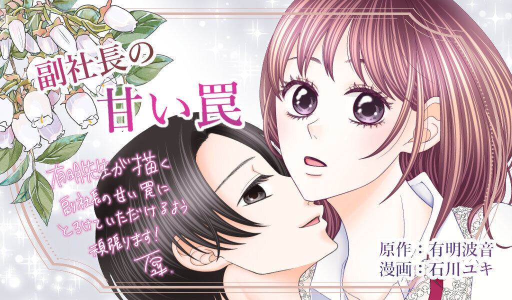副社長の甘い罠~これって本当に「偽装婚約」なのでしょうか~