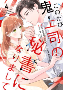 このたび鬼上司の秘書になりまして 4