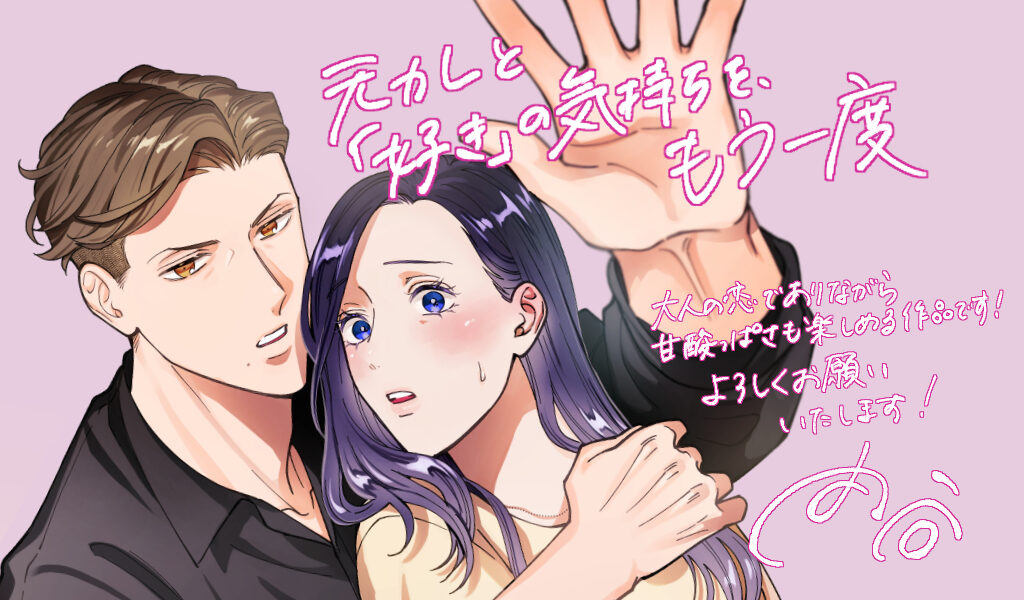 元カレと「好き」の気持ちを、もう一度