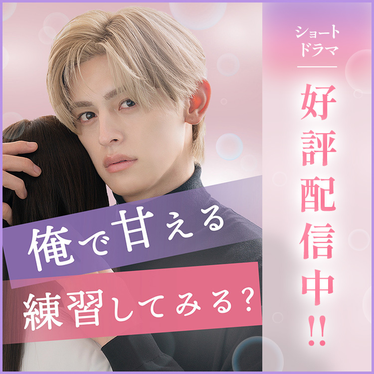 「俺で甘える練習してみる?」ショートドラマ独占配信開始！