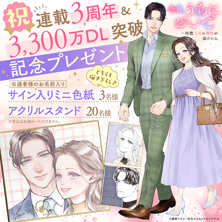『今夜、うちにおいで～冷徹上司の理性が溶けたら』祝連載3周年！プレゼントキャンペーン♪