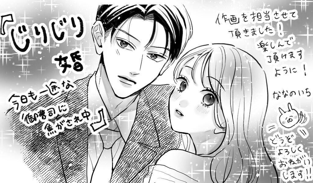 じりじり婚 今日も一途な御曹司に焦がされ中