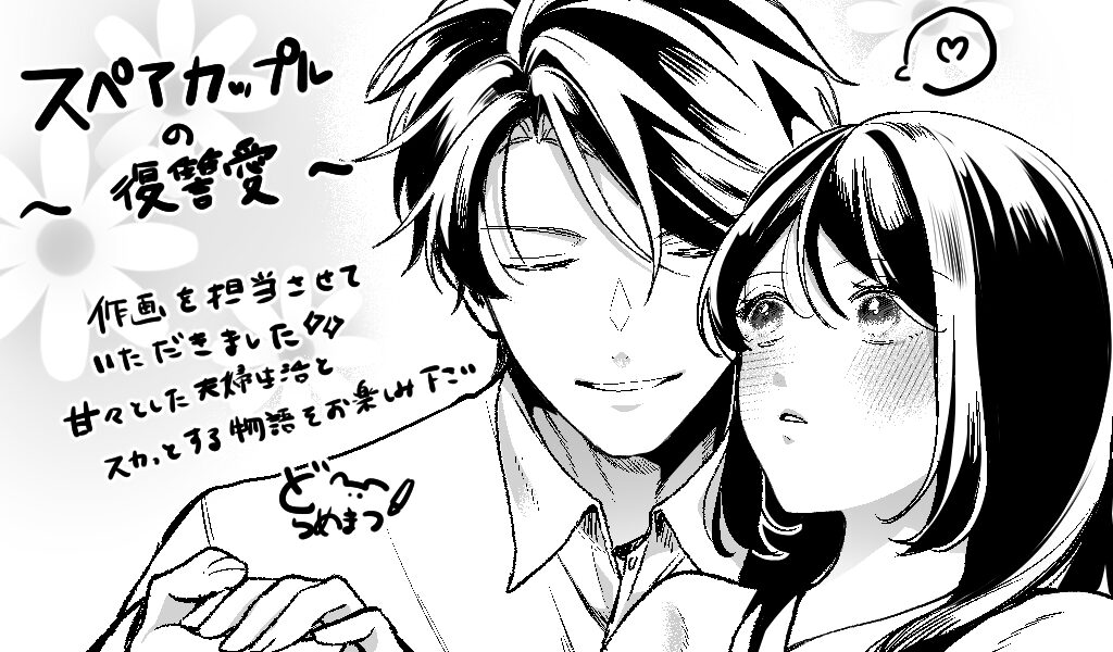 スペアカップルの復讐愛