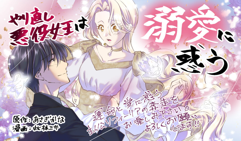 やり直し悪役女王は溺愛に惑う～婚約破棄したいのに、王子の愛が止まりません～