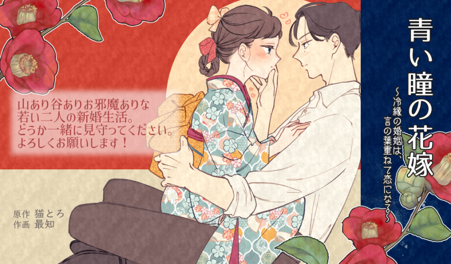 青い瞳の花嫁～冷縁の婚姻は、言の葉重ねて恋になる～