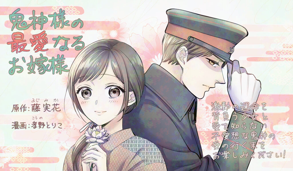 鬼神様の最愛なるお嫁様